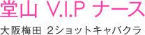 堂山VIPクリニック 体験入店・女性求人募集サイトロゴ